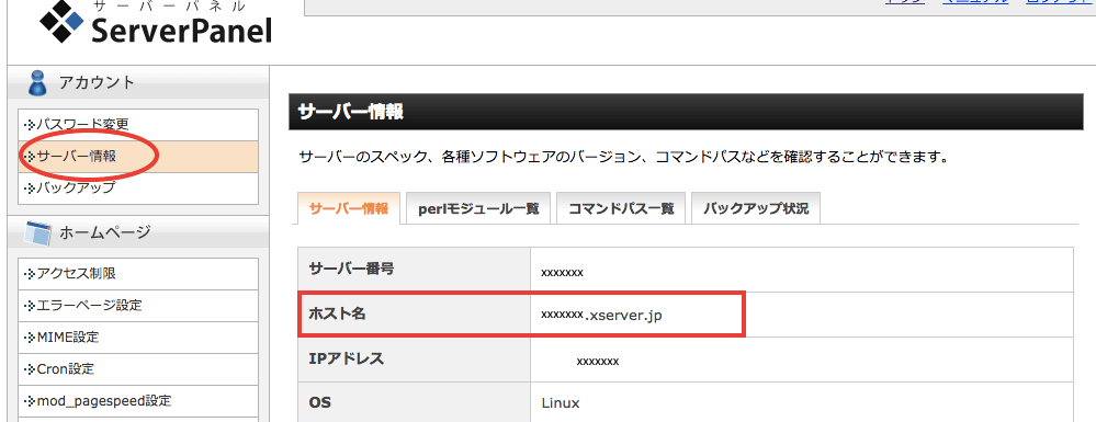 エックスサーバーのホスト名