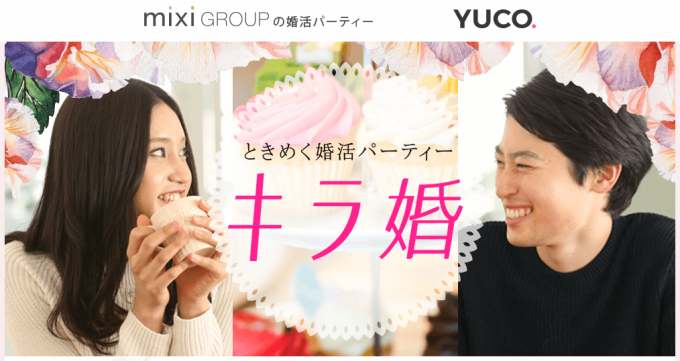 10.YUCO.キラ婚