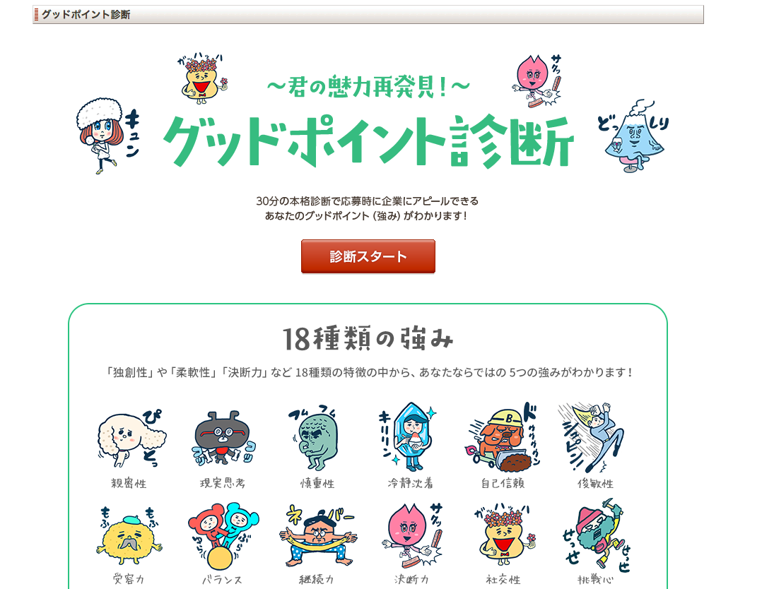 あげまん診断（無料）におすすめ！リクナビネクスト「グッドポイント診断」