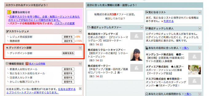 リクナビネクストのマイページの「グッドポイント診断」