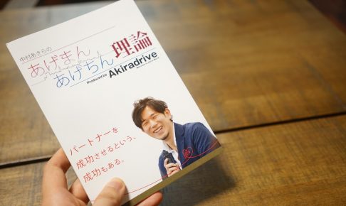 中村あきらの「あげまん・あげちん理論」の小冊子が完成！