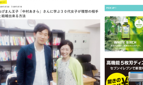 あげまん王子「中村あきら」さんに学ぶ３０代女子が理想の相手と結婚出来る方法