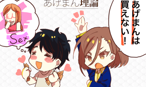 あのね「美人」も「セックス」もお金で買えるんだよ。でも「あげまん」は買えない。