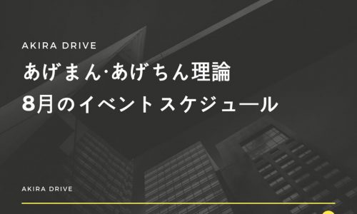 あげまん・あげちん理論8月のイベントスケジュール