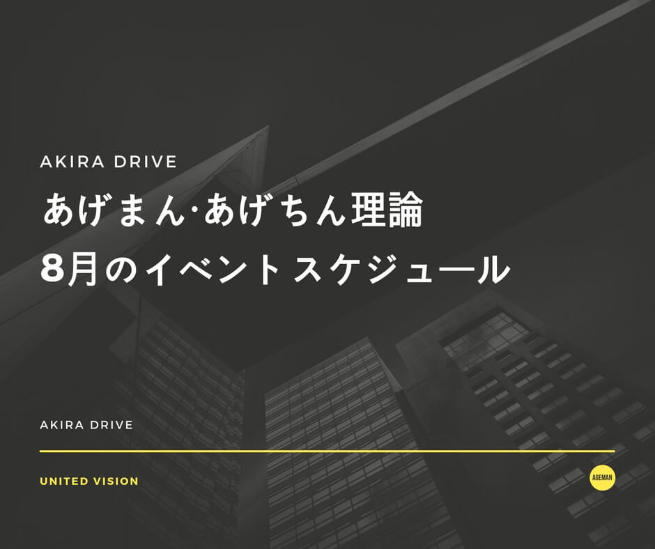 あげまん・あげちん理論8月のイベントスケジュール