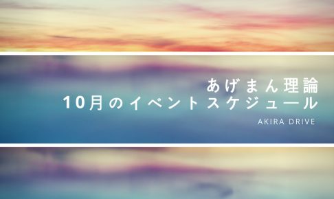 あげまん理論10月のセミナースケジュール