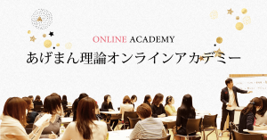 あげまん理論オンラインアカデミー