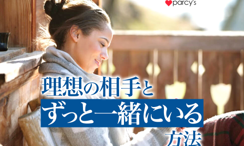 愛する人と共に変化・成長できる!理想のパートナーシップ像の描き方