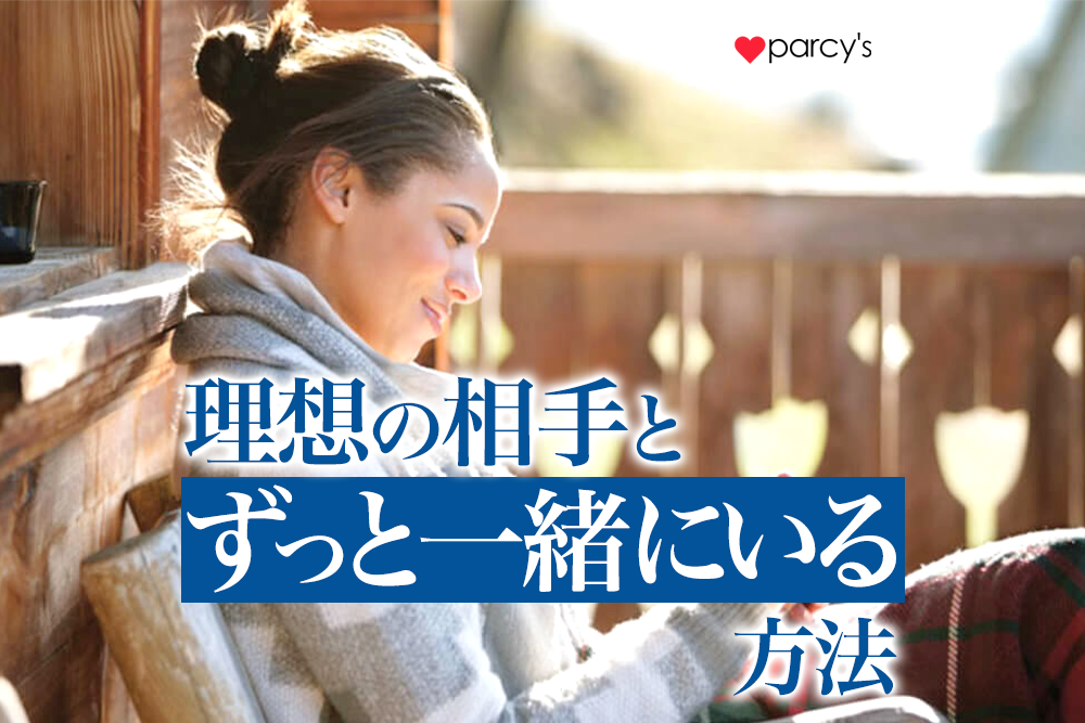 愛する人と共に変化・成長できる!理想のパートナーシップ像の描き方