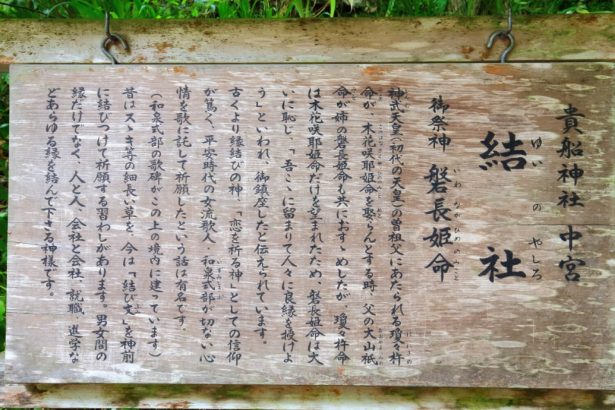 貴船神社中宮 「結社（ゆいのやしろ）」に「磐長姫命(イワナガヒメノミコト)」