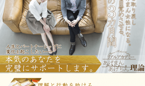 あげまん理論リアルアカデミー