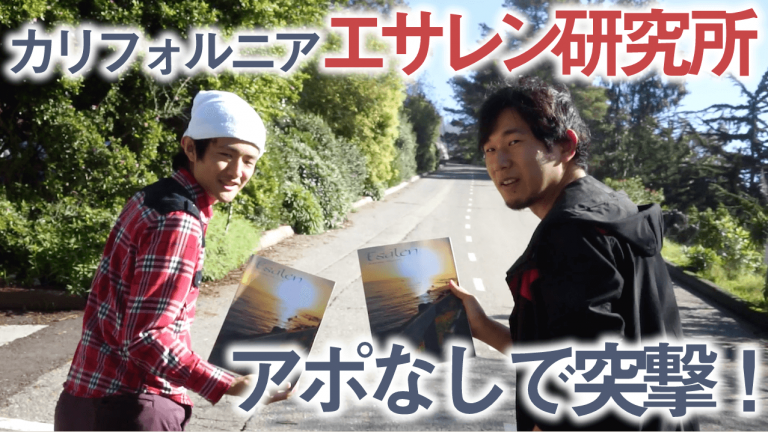 ＜動画＞【アメリカ・カリフォルニア】エサレン研究所にアポなしで突撃してみた！