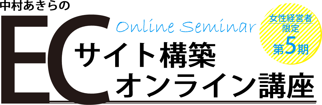 第５期 【女性経営者 限定】 中村あきらの 「ECサイト構築」オンライン講座