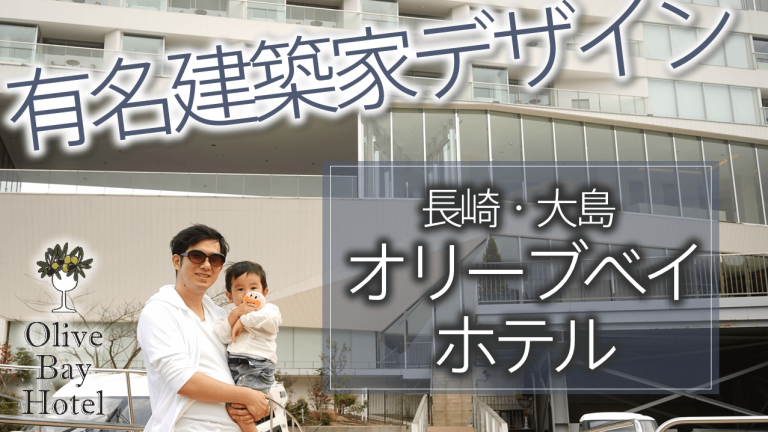 有名建築家・隈研吾がデザイン！長崎・大島オリーブベイホテルに泊まってきた！