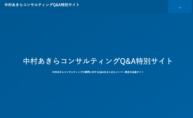 中村あきらコンサルティングQ&A特別サイト