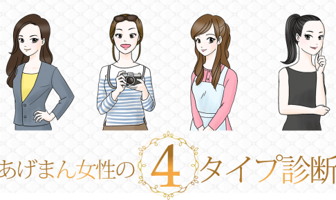 あげまん女性の４タイプ診断