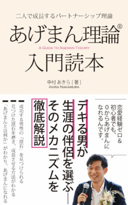 あげまん 理論入門読本〜できる男が生涯の伴侶を選ぶそのメカニズムを徹底解説