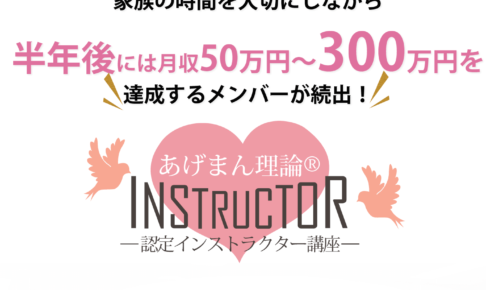 1日でも早く「集客・満足度UPの仕組み」を構築したい方はこのページをお読みください ネット集客や仕組みづくりが苦手な 恋愛結婚カウンセラー・コンサルタントでも 家族の時間を大切にしながら 半年後には月収50万円〜300万円を達成するメンバーが続出！ あげまん理論®︎認定インストラクター講座 の個別オンライン説明会の受付をします！