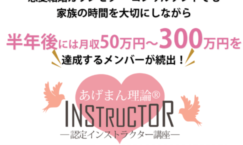 1日でも早く売れ続ける「集客・満足度UPの仕組み」を構築したい方はこのページをお読みください ネット集客や仕組みづくりが苦手な 恋愛結婚カウンセラー・コンサルタントでも 家族の時間を大切にしながら 半年後には月収50万円〜300万円を達成するメンバーが続出！ あげまん理論®︎認定インストラクター講座 の個別オンライン説明会の受付をします！