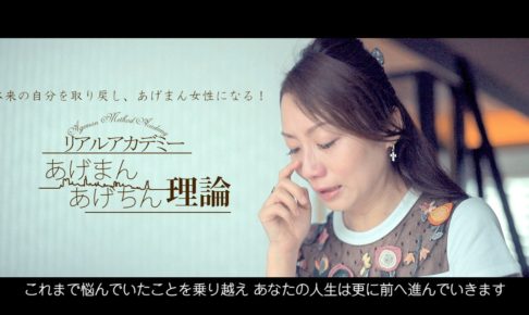 あげまん理論リアルアカデミー PVができました！