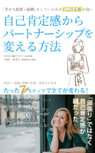 『自己肯定感からパートナーシップを変える方法』「幸せな恋愛・結婚」をしている人は自己肯定感が高い（イグアス出版）