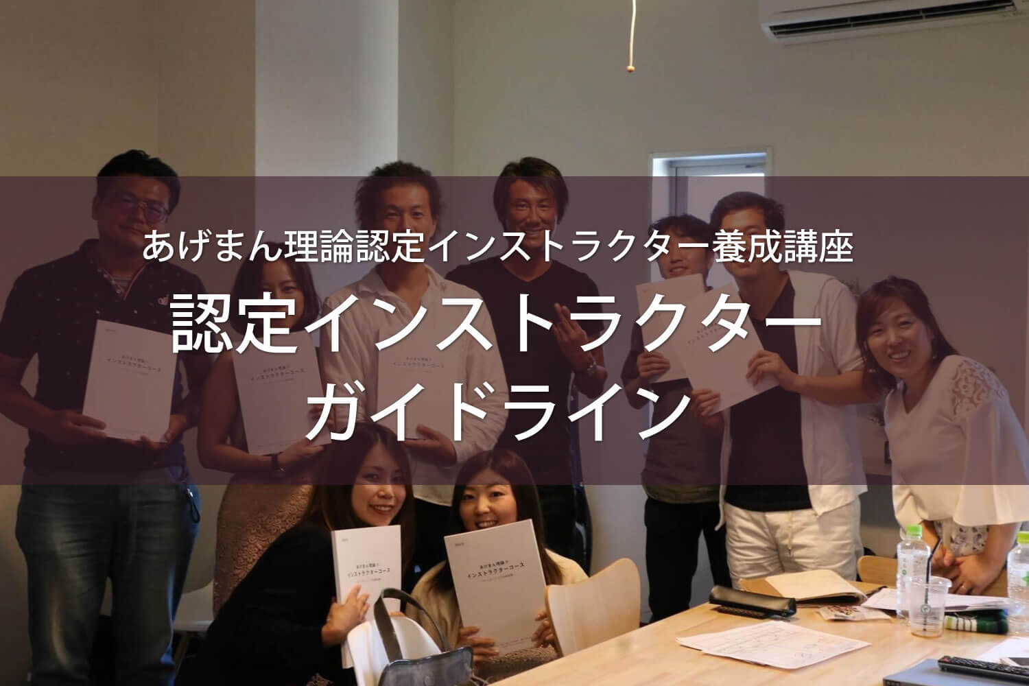 認定インストラクターガイドライン