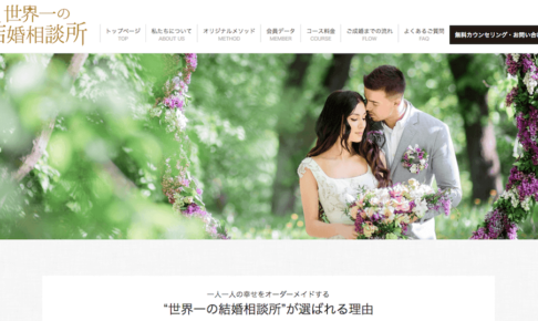 あげまん理論が学べる結婚相談所「世界一の結婚相談所」のサイトがオープンしました