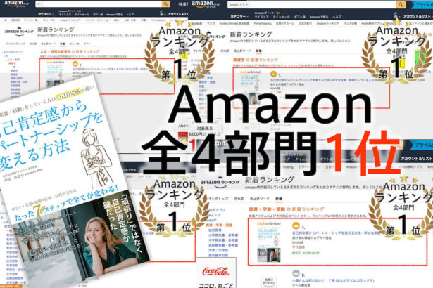 アマゾンランキング全４部門1位！「自己肯定感からパートナーシップを変える方法」