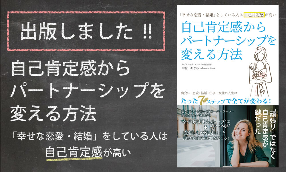 自己肯定感からパートナーシップ変える方法〜幸せな恋愛・結婚をしている人は自己肯定感が高い