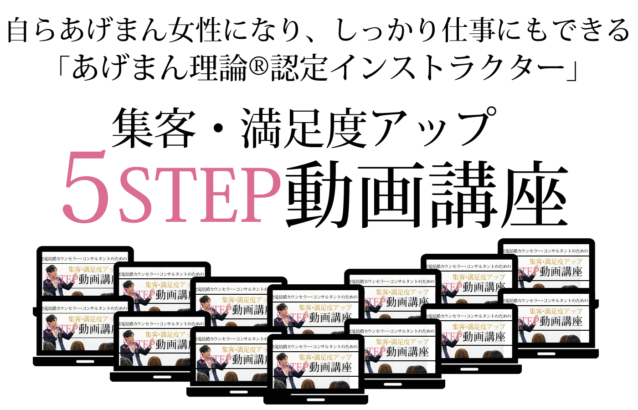 自らもあげまん女性になり、しっかり仕事にもできる「あげまん理論®︎認定インストラクター」になるための集客・満足度アップ５ステップ動画講座