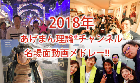 2018年振り返り！あげまん理論チームやインストラクターが日本全国に！