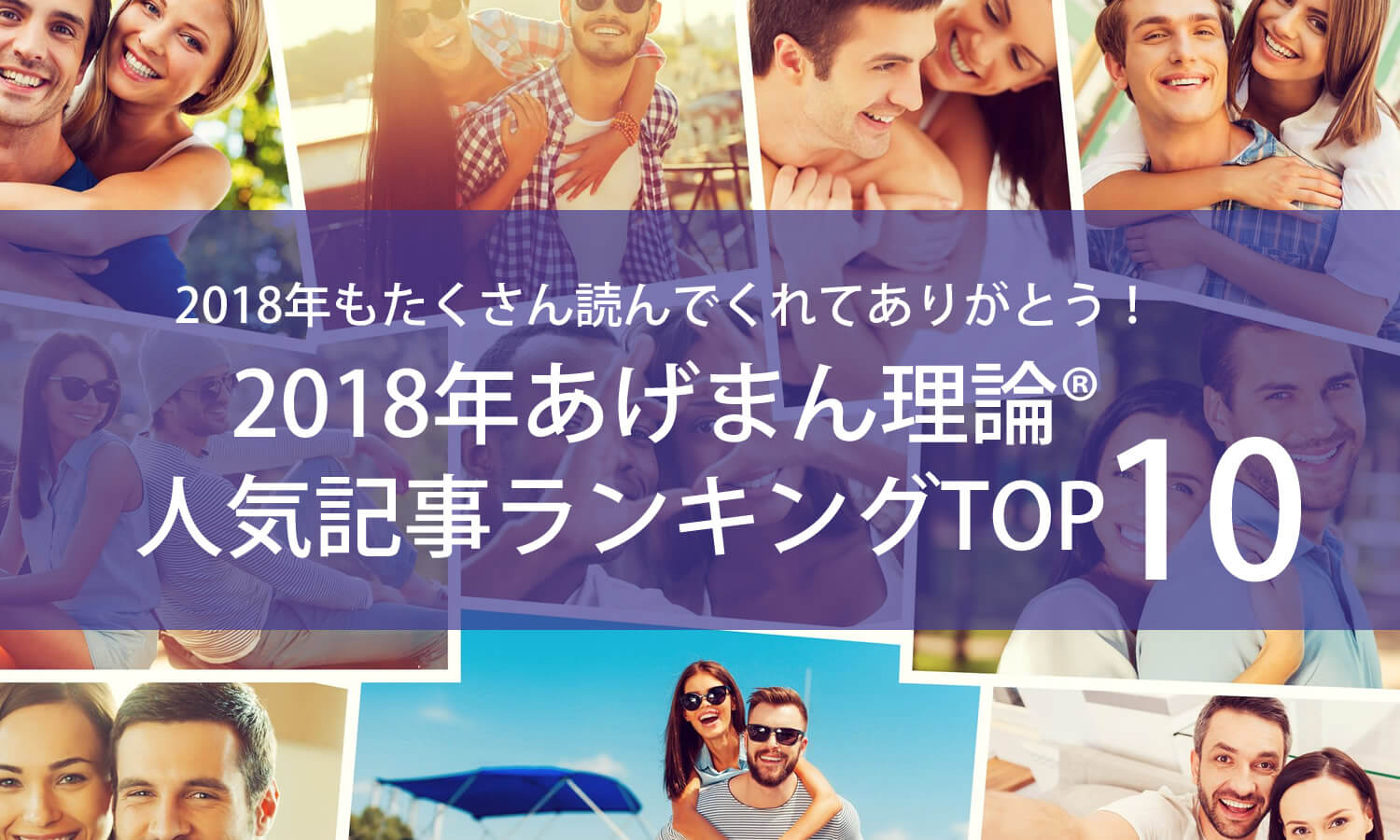 2018年「あげまん理論®︎」人気記事ランキングTOP10！1位はなんと・・・