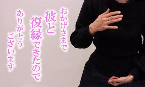 リアルアカデミー受講生の声！10歳年下の彼と復縁することができました！