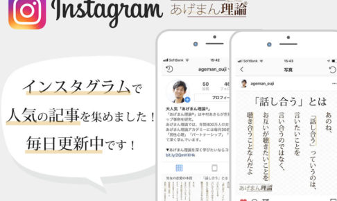 Instagramの人気記事を紹介！みんなの#あげまん理論