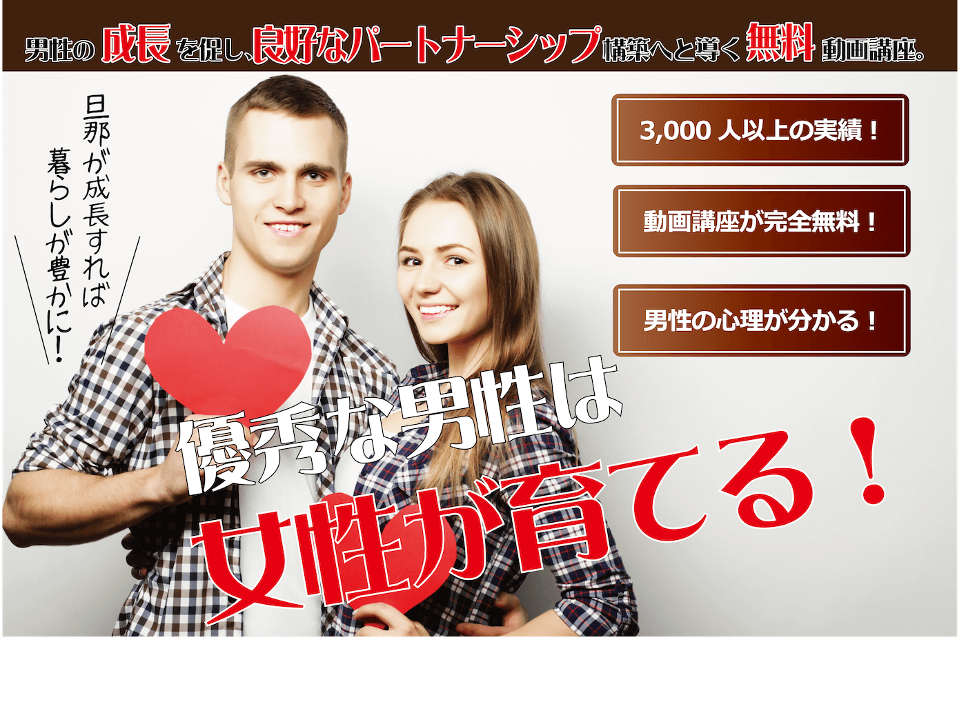 優秀な男性は女性が育てる・あげまん理論5ステップ動画講座