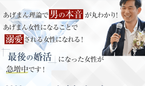 男の本音が丸わかり！溺愛され最後の婚活になる「あげまん理論」５ステップ動画講座