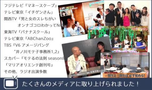 あげまん理論はたくさんのメディアに取り上げられました！