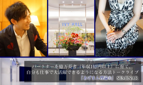 【中村あきら主催】4月21日・表参道パートナーを億万長者(年収1億円以上)に育て、自 分も仕事で大活躍できるようになる方法トークライブ！ゲスト:億万長者の妻マダム桃美さん