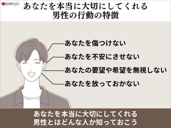 あなたを本当に大切にしてくれる男性の行動の特徴