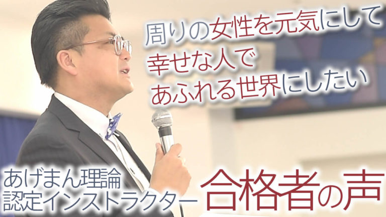 インストラクター合格者の声！女性を活躍させ、サポートしながら「あげまん理論」で輝かせる！