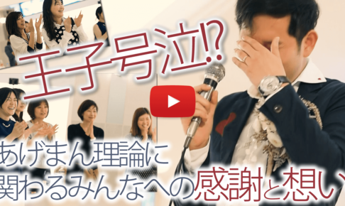 ＜動画＞なぜ「あげまん理論」なのか？あげまん王子・中村あきらから感謝と想い