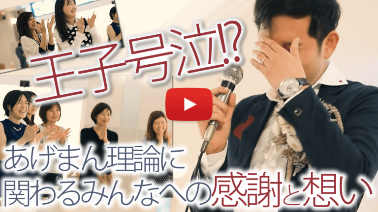 ＜動画＞なぜ「あげまん理論」なのか？あげまん王子・中村あきらから感謝と想い