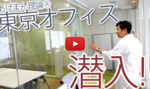 あげまん理論東京校（東京オフィス）に潜入！たくさんの受講生がここで「あげまん理論®︎」を学んでいる！
