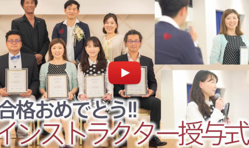 ＜動画＞認定インストラクター資格証授与式の様子！学びを仕事に変え、多くの人を幸せにする！