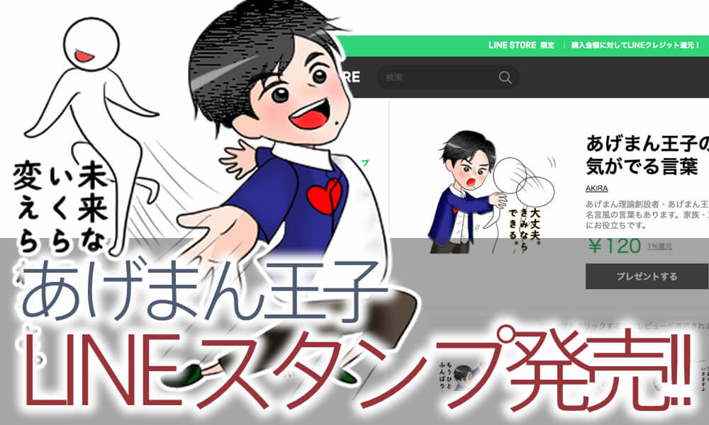 【お知らせ】あげまん王子のLINEスタンプが発売！「あげまん理論の名言」とクスっと笑える勇気が出る言葉がいっぱい！