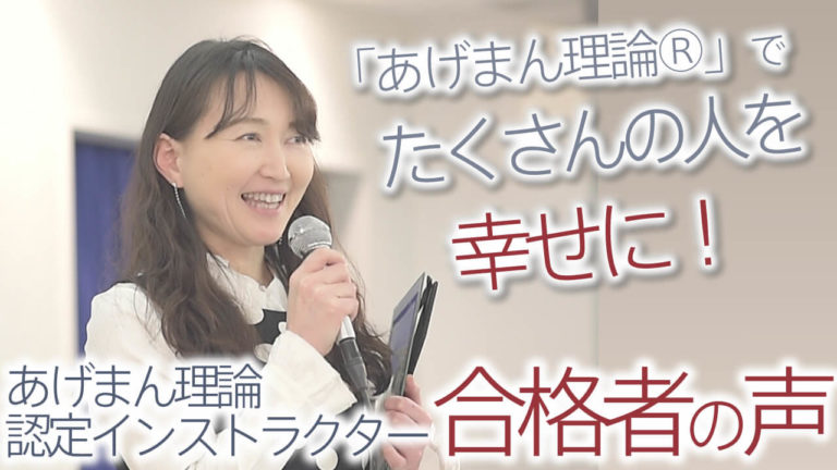 インストラクター合格者「蒼井ヒカリさん」の声！たくさんの人が「あげまん理論®︎」を活用して、幸せになってもらいたい！