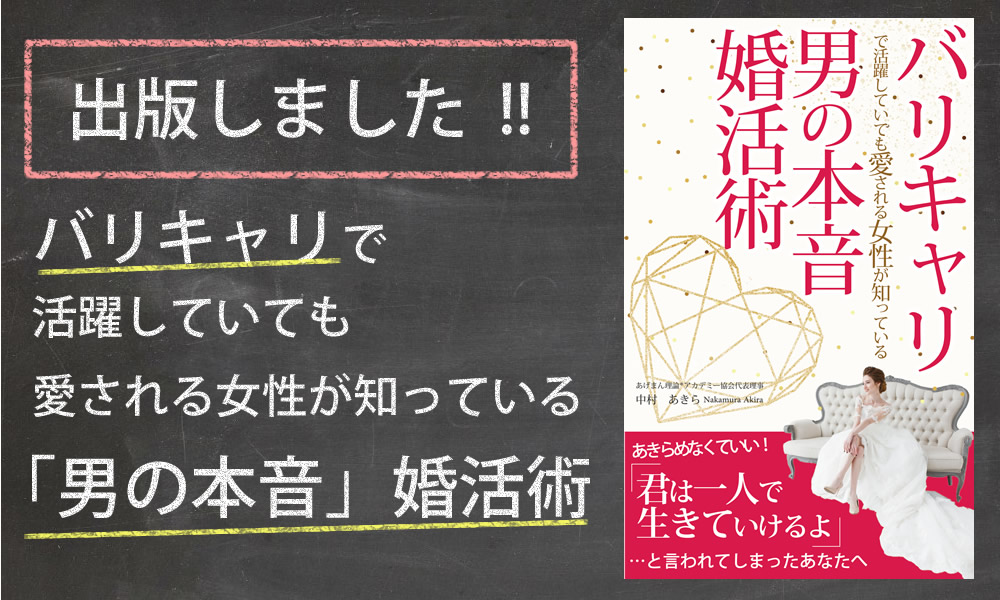 『バリキャリで活躍していても愛される女性が知っている「男の本音」婚活術』を出版しました！