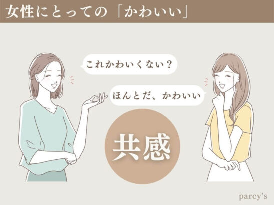 女性にとってのかわいい