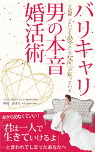 「バリキャリで活躍してても愛される女性が知っている「男の本音」婚活術」〜あきらめなくていい！「君は一人で生きていけるよ」と言われてしまったあなたへ〜（イグアス出版）