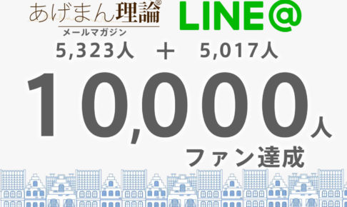 あげまん理論®︎会員（メルマガ・LINE＠）が1万人を突破しました！